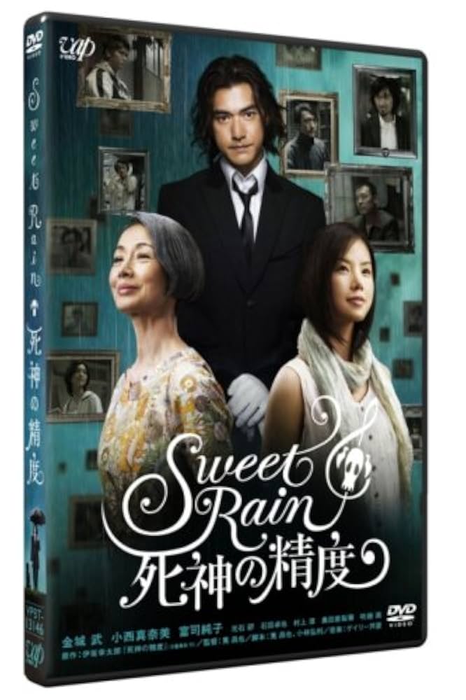 Amazon.co.jp: Sweet Rain 死神の精度 スタンダード